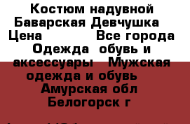 Костюм надувной Баварская Девчушка › Цена ­ 1 999 - Все города Одежда, обувь и аксессуары » Мужская одежда и обувь   . Амурская обл.,Белогорск г.